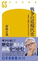 戦争の近現代史 日本人は戦いをやめられるのか