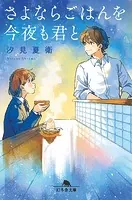 さよならごはんを