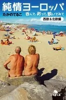 純情ヨーロッパ 呑んで、祈って、脱いでみて〈西欧＆北欧編〉