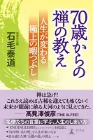 70歳からの禅の教え 人生が変わる極上の暇つぶし
