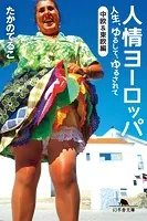人情ヨーロッパ 人生、ゆるして、ゆるされて〈中欧＆東欧編〉