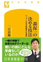 森保一の決める技法 サッカー日本代表監督の仕事論
