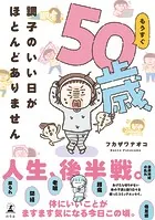 もうすぐ50歳、調子のいい日がほとんどありません