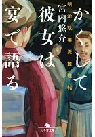 かくして彼女は宴で語る 明治耽美派推理帖