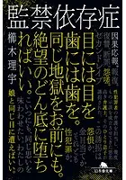 監禁依存症