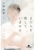 まだ人を殺していません