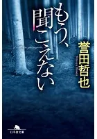 もう、聞こえない