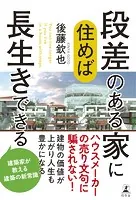 段差のある家に住めば長生きできる