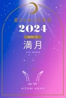 星ひとみの天星術2024
