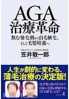 AGA治療革命 飲む発毛剤から自毛植毛、そして毛髪培養へ