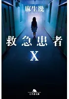 救急患者X