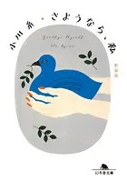 さようなら、私 ［新装版］