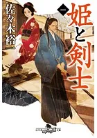 姫と剣士