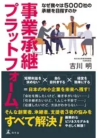 事業承継プラットフォーム（R） なぜ我々は5000社の承継を目指すのか