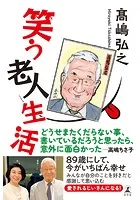 笑う老人生活
