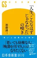 「人生、こんなはずじゃなかった」の嘆き