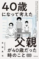 40歳になって考えた父親が40歳だった時のこと（分冊版）（単話）