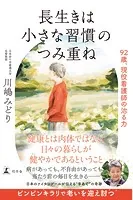 長生きは小さな習慣のつみ重ね 92歳、現役看護師の治る力
