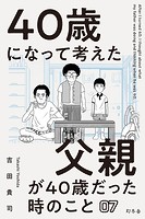 40歳になって考えた父親が40歳だった時のこと（分冊版7）