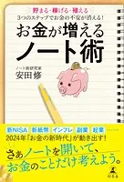お金が増えるノート術 貯まる・稼げる・殖える 3つのステップでお金の不安が消える！
