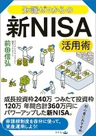 知識ゼロからの新NISA活用術