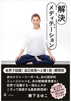 解決メディテーション