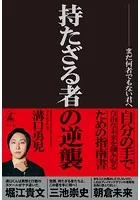 持たざる者の逆襲 まだ何者でもない君へ
