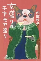 女盛りはモヤモヤ盛り