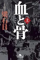 ［新装版］血と骨
