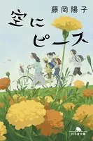 空にピース