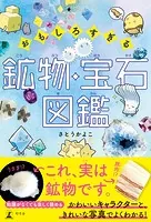 おもしろすぎる 鉱物・宝石図鑑