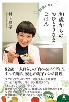 頑張らない 80歳からのおひとりさまごはん