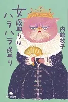 女盛りはハラハラ盛り