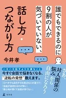 誰でもできるのに9割の人が気づいていない、話し方・つながり方