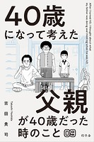 40歳になって考えた父親が40歳だった時のこと（分冊版9）
