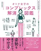 オトナ女子のコンプレックス解消図鑑