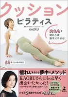 クッションピラティス 内ももを締めれば勝手にやせる！
