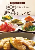 晩ごはん食堂の無限においしい野菜レシピ