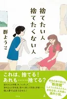 捨てたい人 捨てたくない人