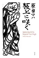 板上に咲く MUNAKATA: Beyond Van Gogh