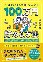 好きなことを我慢しないで100万円貯める方法 20代女子のためのお金の基本