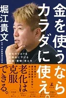 金を使うならカラダに使え。 老化のリスクを圧倒的に下げる知識・習慣・考え方