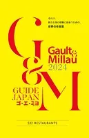 ゴ・エ・ミヨ 2024（Gault＆Millau）