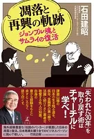 凋落と再興の軌跡 ジョンブル魂とサムライの復活