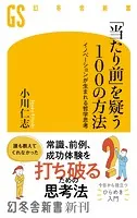 「当たり前」を疑う100の方法 イノベーションが生まれる哲学思考