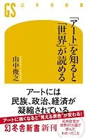 「アート」を知ると「世界」が読める