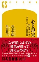 心と現実 私と世界をつなぐプロジェクションの認知科学