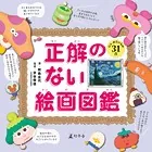 正解のない絵画図鑑