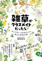 もしも雑草がクラスメイトだったら？ キャラクターで特徴がわかる身近な雑草図鑑