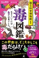 毒図鑑 生きていくには毒が必要でした。